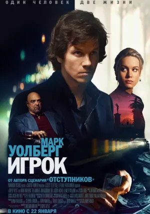 Игрок (2014)
