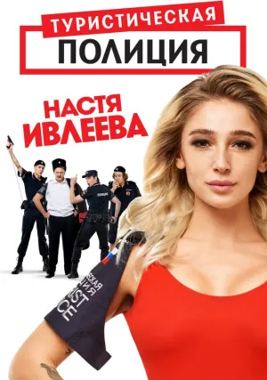 Туристическая полиция (сериал 2019)