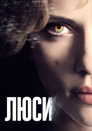Люси (2014)
