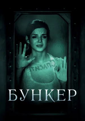 Бункер (2011)