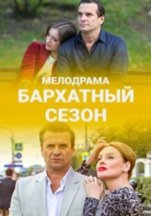 Бархатный сезон (сериал 2019)