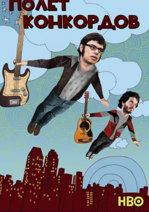 Полет Конкордов (сериал 2007)