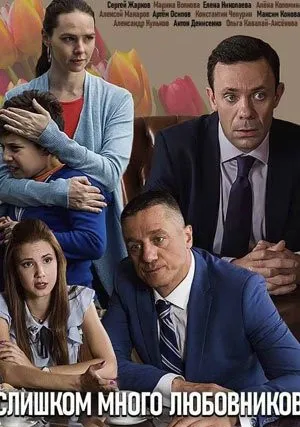Слишком много любовников (сериал 2019)