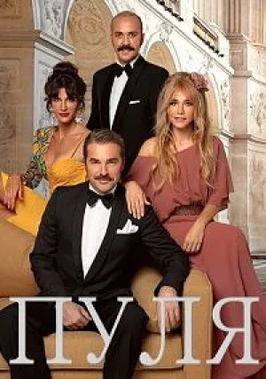 Пуля (сериал 2019)