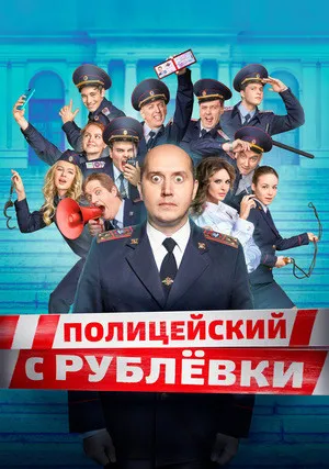 Полицейский с Рублёвки (сериал 2016)