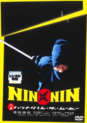 Легенда о ниндзя Хаттори (2004)