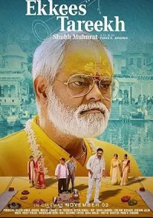 Двадцать первое число (2018)