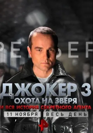 Джокер (сериал 2010)