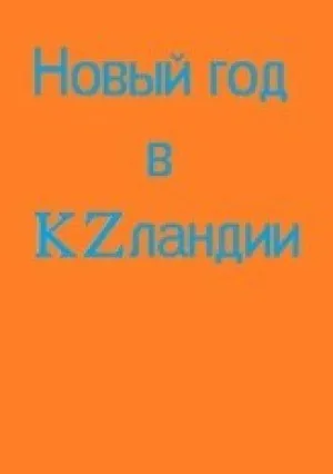 Новый год в KZландии (2014)