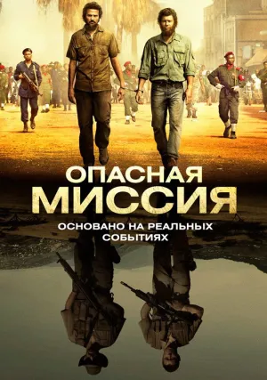 Опасная миссия (2018)