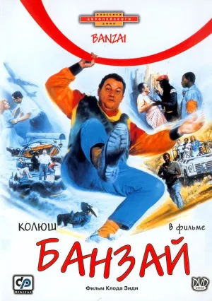 Банзай (1983)