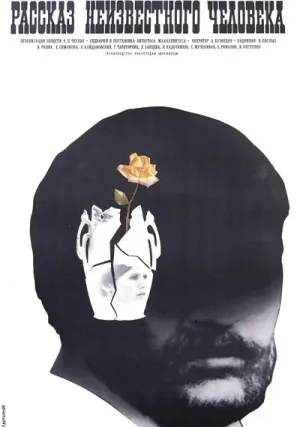 Рассказ неизвестного человека (1981)