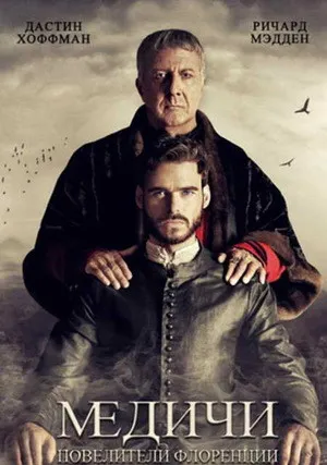 Медичи: Повелители Флоренции (сериал 2016)