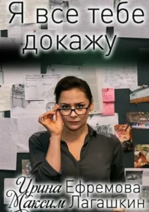 Я всё тебе докажу (сериал 2019)