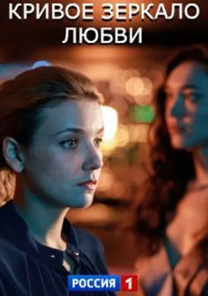 Кривое зеркало любви (сериал 2019)