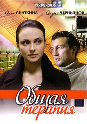 Общая терапия (сериал 2008)