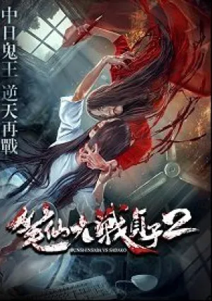 Уиджи против Звонка 2 (2017)