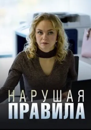 Нарушая правила (сериал 2019)