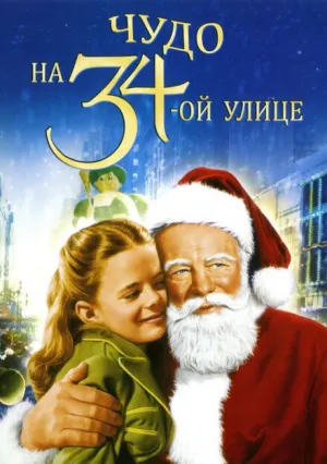 Чудо на 34-й улице (1947)