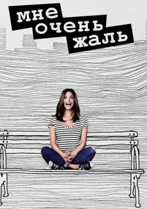 Мне очень жаль (сериал 2017)