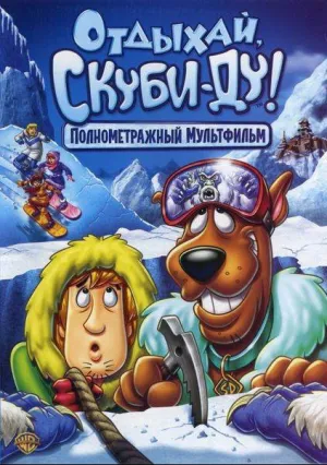 Отдыхай, Скуби-Ду! (2007)