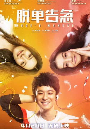 Как управлять парнями (2018)