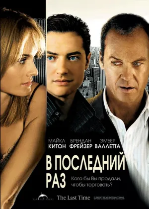 В последний раз (2006)