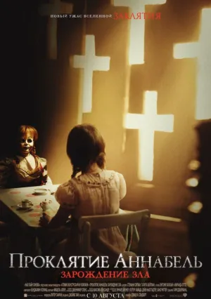 Проклятие Аннабель: Зарождение зла (2017)