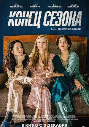 Конец сезона (2019)