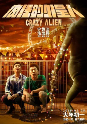 Сумасшедший пришелец (2019)