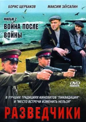 Разведчики: Война после войны (сериал 2008)
