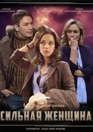 Сильная женщина (сериал 2019)