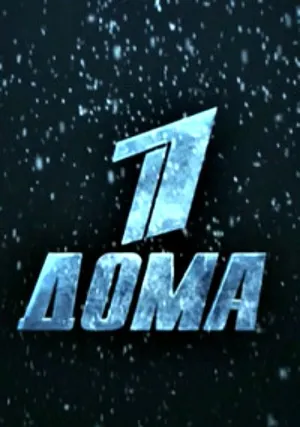 Первый дома (2019)