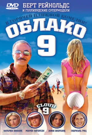 Облако 9 (2006)