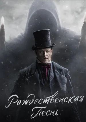 Рождественская песнь (сериал 2019)