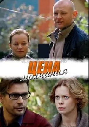 Цена молчания (сериал 2018)