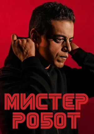 Мистер Робот (сериал 2015)