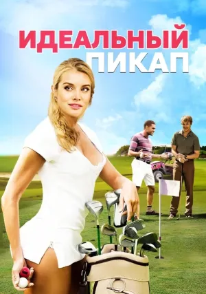 Идеальный пикап (2018)