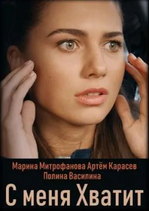 С меня хватит (сериал 2019)