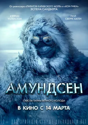 Амундсен (2019)