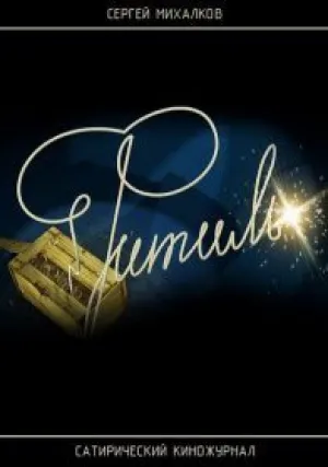 Киножурнал Фитиль (сериал 1962)