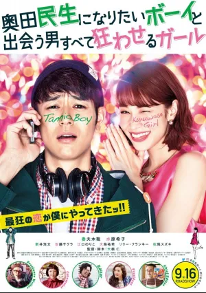 Парень, который хотел стать Окудой Тамио, и девушка, которая свела всех мужчин с ума (2017)