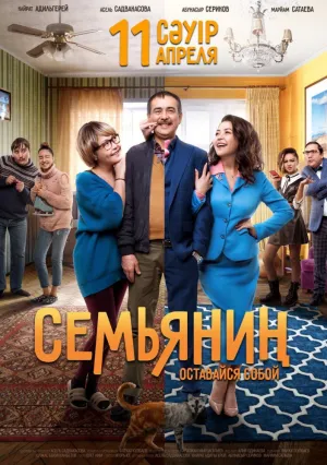 Семьянин (2019)