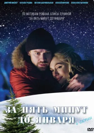 За пять минут до января (сериал 2019)