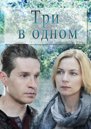 Три в одном (сериал 2017)