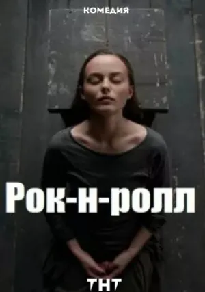 Рок-н-ролл (сериал 2019)