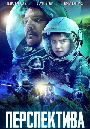 Перспектива (2018)
