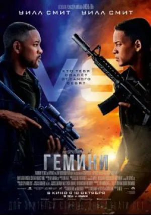 Гемини  (2019)