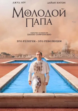Молодой Папа (сериал 2016)