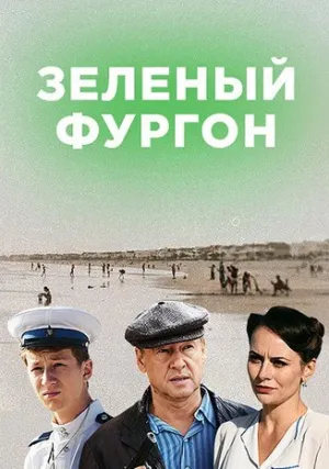 Зелёный фургон (сериал 2019)